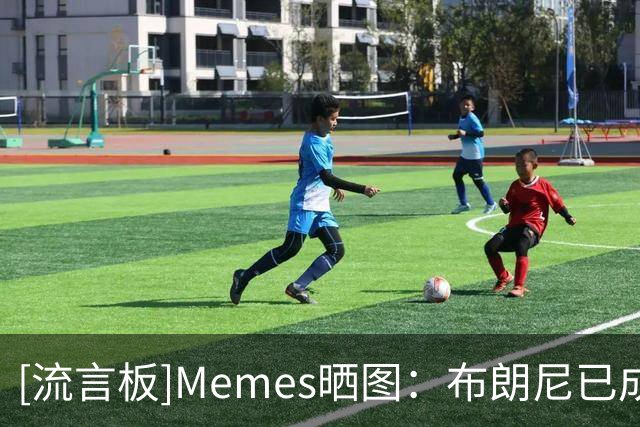 [流言板]Memes晒图：布朗尼已成为湖人队内最早被选中的球员